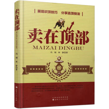 賣在頂部/馮剛 林靜/股票交易獲利秘訣炒股書股票投資入門書籍股票買賣點分析入門量價分析/金 pdf epub mobi 電子書 下載