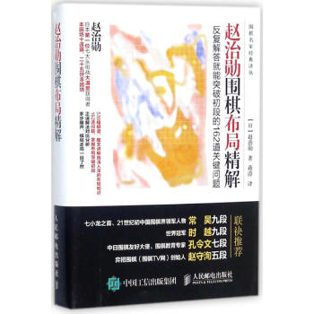 趙治勛圍棋布局精解 pdf epub mobi 電子書 下載