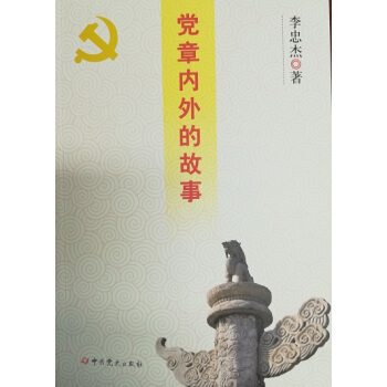 党章内外的故事 pdf epub mobi 电子书 下载