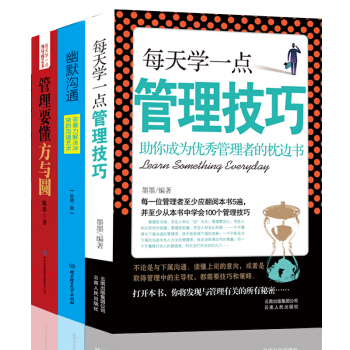 管理學書籍 企業管理技巧 時間管理書籍 管理要懂方與圓 pdf epub mobi 電子書 下載