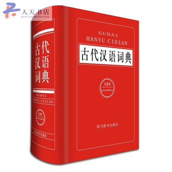 古代漢語詞典