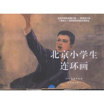北京小学生连环画-上下-(200册) pdf epub mobi 电子书 下载