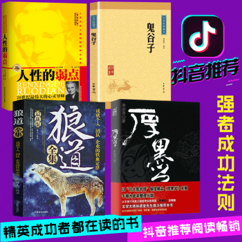 狼道全集人性的弱點卡耐基成功學鬼榖子謀略厚黑學方與圓的人生智慧職場人際關係高情商書【抖音推薦】全4本 pdf epub mobi 電子書 下載
