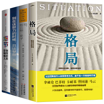 格局思维决定出路格局决定结局职场情商细节书怕就会输一辈子别在该努力的时候只谈梦想【抖音推荐】共4本 pdf epub mobi 电子书 下载