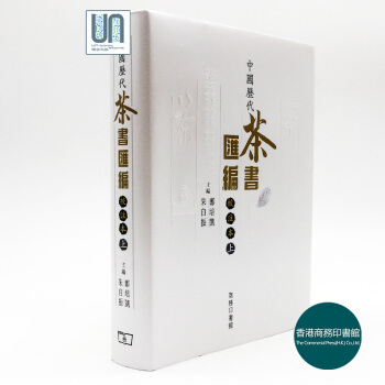 中国历代茶书汇编校注本(全二册)香港商务印书馆9789620731532茶 pdf epub mobi 电子书 下载
