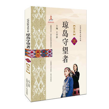 瓊島守望者——黎族 pdf epub mobi 電子書 下載