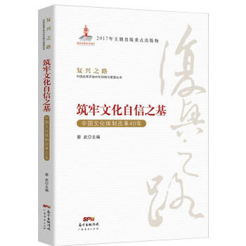 築牢文化自信之基-中國文化體製改革40年-復興之 pdf epub mobi 電子書 下載