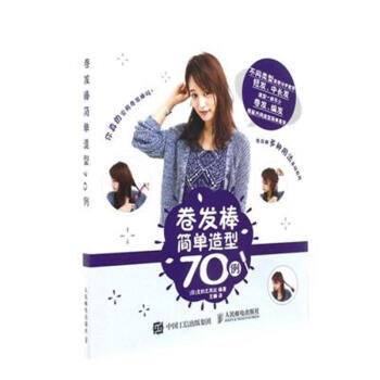 捲發棒簡單造型70例 pdf epub mobi 電子書 下載