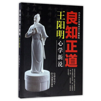 良知正道王阳明：心学新说 pdf epub mobi 电子书 下载