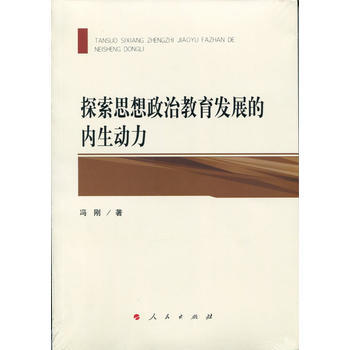 正版 探索思想政治教育发展的内生动力 冯刚 pdf epub mobi 电子书 下载