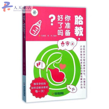 胎教,你准备好了吗?:预定一个聪明宝宝