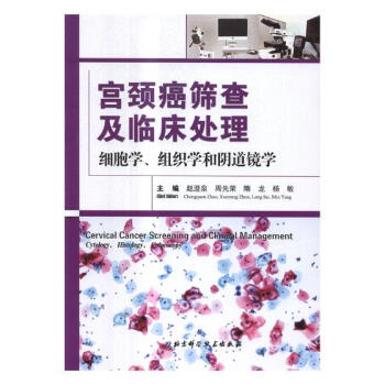 宫颈癌筛查及临床处理：细胞学、组织学和阴道镜学 pdf epub mobi 电子书 下载
