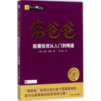富爸爸股票投资从入门到精通 pdf epub mobi 电子书 下载