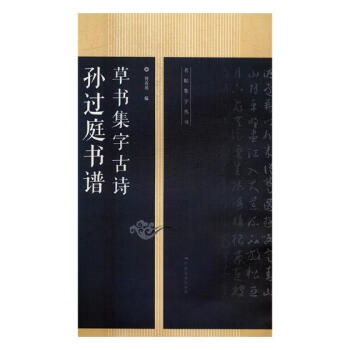 孫過庭書譜書集字古詩 pdf epub mobi 電子書 下載