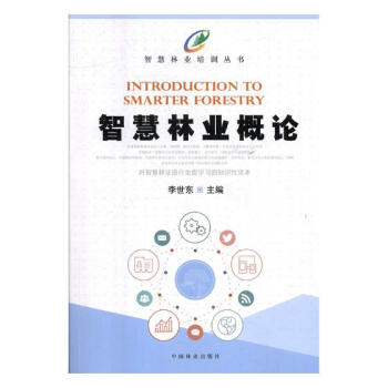智慧林业概论 pdf epub mobi 电子书 下载