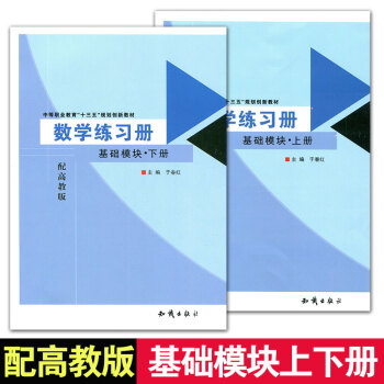 中職對口高考升學職高 數學練習冊 數學基礎模塊上冊+下冊 共兩本練習冊配高教版 pdf epub mobi 電子書 下載