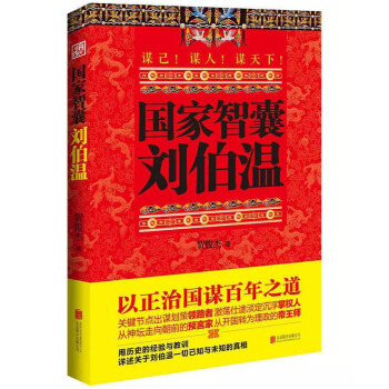 國傢智囊 劉伯溫 曆史人物傳記書籍 pdf epub mobi 電子書 下載