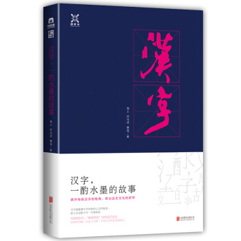 汉字，一酌水墨的故事 一部汉字形体演变的发展史 pdf epub mobi 电子书 下载