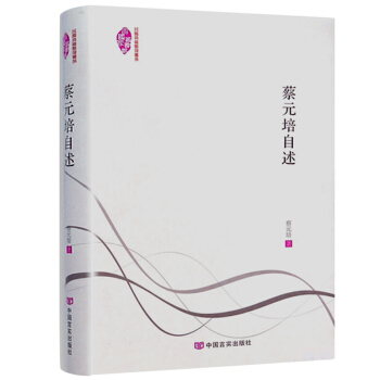 蔡元培自述 pdf epub mobi 電子書 下載