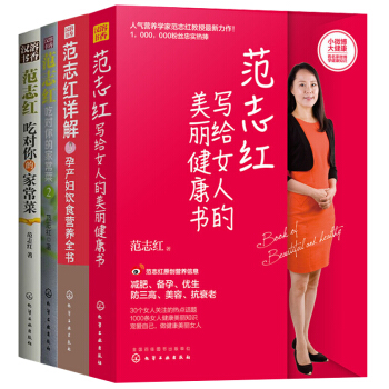 范志红吃对你的家常菜1+2+详解孕产妇饮食营养全书+写给女人的美丽健康书 全4册 孕妇营养 pdf epub mobi 电子书 下载