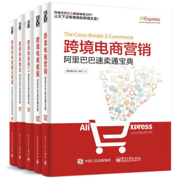 跨境電商-阿裏巴巴速賣通寶典5閤1套裝物流+客服+美工+營銷+數據化管理 電子商務培訓教程 pdf epub mobi 電子書 下載