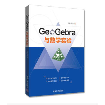 GeoGebra與數學實驗 pdf epub mobi 電子書 下載