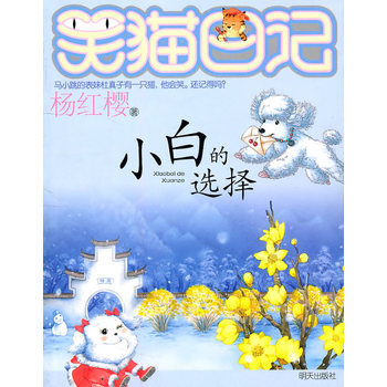 笑猫日记 小白的选择 温暖童年的心灵鸡汤 陪伴成长的心情宝典 pdf epub mobi 电子书 下载