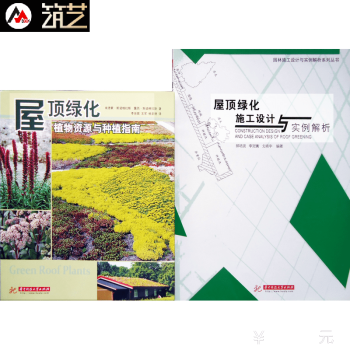 2本1套屋顶绿化施工设计与实例解析 与 屋顶绿化植物资源与种植指南 屋顶花园景观设计书籍 pdf epub mobi 电子书 下载