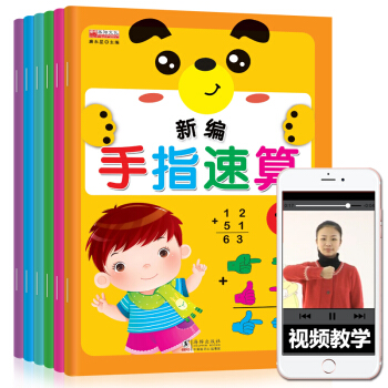 新編手指速算 全6冊帶視頻教學心算腦算幼兒園教材 正版 數學練習冊 兒童算術手指快算全