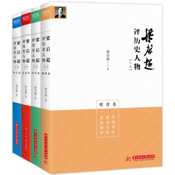 梁启超评历史人物合集（套装共4册）历史人物传记正版书籍 pdf epub mobi 电子书 下载