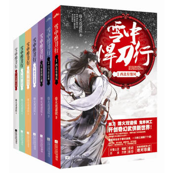 現貨正版 雪中悍刀行1-7冊 全套7冊 古代玄幻武俠愛情小說
