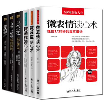 正版fbi读心术微表情读心术乌合之众自卑与超越梦的解析套装6册心理学弗洛伊德 pdf epub mobi 电子书 下载