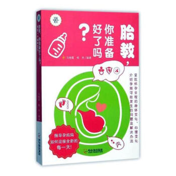 胎教，你准备好了吗？：预定一个聪明宝宝 孕产/胎教 书籍 pdf epub mobi 电子书 下载
