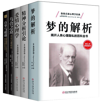 【正版】梦的解析弗洛伊德 乌合之众 自卑与超越 精神分析引论 爱情心理学套装5册 pdf epub mobi 电子书 下载
