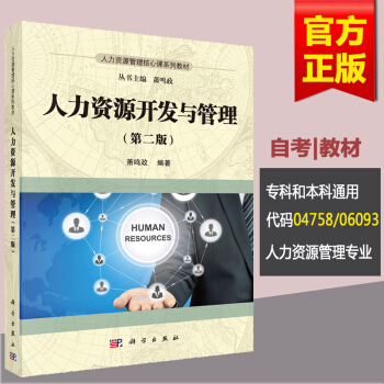 自考教材 人力資源開發與管理 蕭鳴政 04758 4758/06093 6093 科學齣版