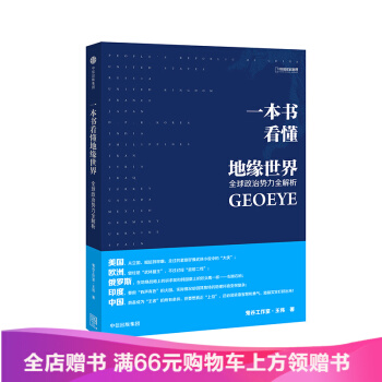 一本书看懂地缘世界 王伟 著 pdf epub mobi 电子书 下载