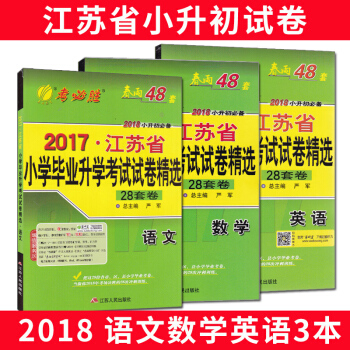 小升初2017年江蘇省小學畢業升學考試試捲精選28套捲語文數學英語全套3本蘇教版 pdf epub mobi 電子書 下載