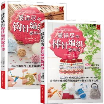 最详尽的棒针钩针编织教科书 织毛衣的书 手工毛衣编织书大全 零起步学编织教程 毛衣编织书 pdf epub mobi 电子书 下载