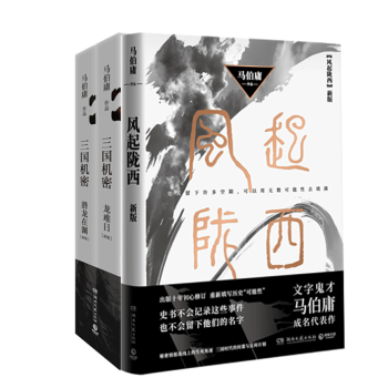 現貨風起隴西+三國機密(套裝共3冊)文學鬼纔馬伯庸著古風諜戰小說長安十二時辰曆史懸疑偵案小說暢