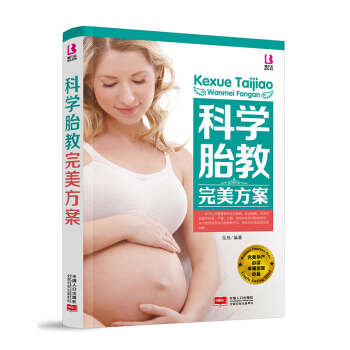 彩页科学胎教完美方案怀孕书籍科学胎教书籍孕妈妈孕产读物 准爸爸准妈妈胎教故事书备孕孕妇书籍 pdf epub mobi 电子书 下载
