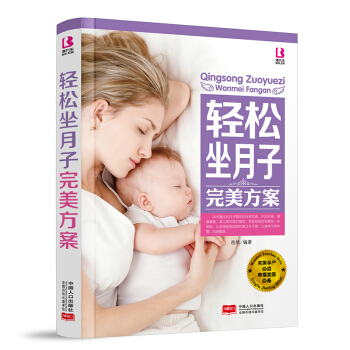 彩页 轻松坐月子完美方案产后保健百科书籍 月子营养食谱书籍 产后恢复图书 孕产读物 月子餐 pdf epub mobi 电子书 下载