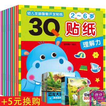 正版包郵 幼兒全腦智能開發3Q貼紙全9冊 0-3-6歲兒童早教啓濛智力開發遊戲貼紙書幼兒手工小紅花