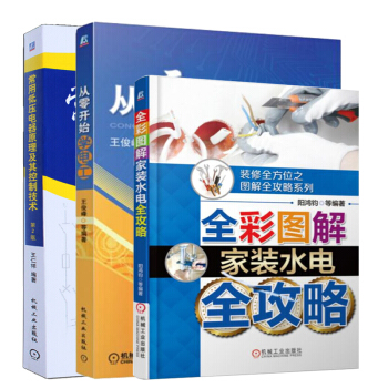从零开始学电工+常用低压电器原理及其控制技术 第2版+全彩图解家装水电全攻略 3本