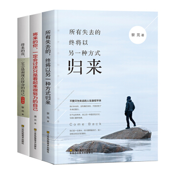將來的你一定會感謝現在拼命的自己全3冊 所有失去的都會以另一種方式歸來 青春名人勵誌文學書籍心靈雞湯 pdf epub mobi 電子書 下載