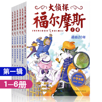 大偵探福爾摩斯小學生版第一輯全集6冊 少兒版偵探案故事集 7-14歲青少年版經典探案懸疑 pdf epub mobi 電子書 下載