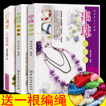 手工編織書1天編條手鏈+串珠一本通+中國結一本通 pdf epub mobi 電子書 下載