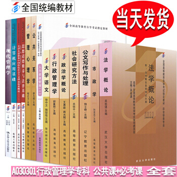 自考教材 行政管理學專業 專科A030301 公共課+必考 自考教材 全套14本市政學 現代管理學 pdf epub mobi 電子書 下載