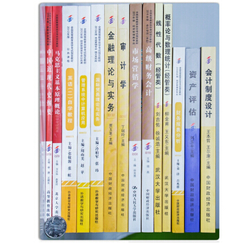 自考教材 会计 独立本科段 专业代码01B0203 自学考试指定书籍 全套14本 pdf epub mobi 电子书 下载