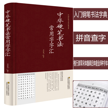 正版 中華硬筆書法常用字字匯鋼筆書法字典 拼音查字楷書行書隸書草書宋體魏碑啓體瘦金8種字體