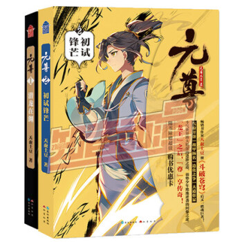 元尊1+2 天蠶土豆著 鬥破蒼穹武動乾坤係列作品後